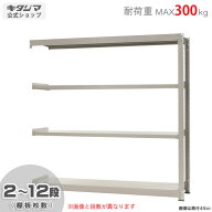 スチールラック 幅180 奥行75 高さ180cm 4段 ニューアイボリー 中量ラック 300kgタイプ 連結 耐荷重300kg…