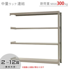 【個人宅も送料無料】 中量ラック300kg 連結 幅180×奥行90×高さ180cm 2～12段 ニューアイボリー 300kg/段 【スチール棚★楽天最安値に挑戦！】 【スチール棚 スチールラック 業務用 収納棚 収納ラック】