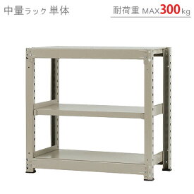 【個人宅も送料無料】 中量ラック300kg 単体 幅90×奥行90×高さ90cm 3段 ニューアイボリー 300kg/段 【スチールラック★楽天最安値に挑戦！】 【スチール棚 スチールラック 業務用 収納棚 収納ラック】 【商品key:[W90][D90][H90]】