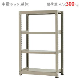 【個人宅も送料無料】 中量ラック300kg 単体 幅90×奥行75×高さ150cm 4段 ニューアイボリー 300kg/段 【スチールラック★楽天最安値に挑戦！】 【スチール棚 スチールラック 業務用 収納棚 収納ラック】 【商品key:[W90][D75][H150]】