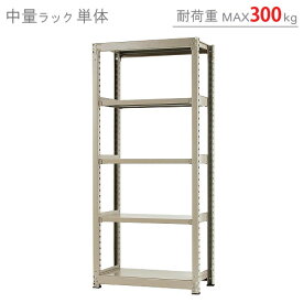 【個人宅も送料無料】 中量ラック300kg 単体 幅90×奥行75×高さ210cm 5段 ニューアイボリー 300kg/段 【スチールラック★楽天最安値に挑戦！】 【スチール棚 スチールラック 業務用 収納棚 収納ラック】 【商品key:[W90][D75][H210]】