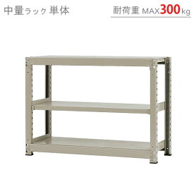 【個人宅も送料無料】 中量ラック300kg 単体 幅120×奥行75×高さ90cm 3段 ニューアイボリー 300kg/段 【スチールラック★楽天最安値に挑戦！】 【スチール棚 スチールラック 業務用 収納棚 収納ラック】 【商品key:[W120][D75][H90]】