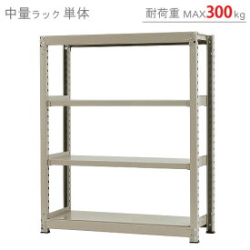 【個人宅も送料無料】 中量ラック300kg 単体 幅120×奥行75×高さ150cm 4段 ニューアイボリー 300kg/段 【スチールラック★楽天最安値に挑戦！】 【スチール棚 スチールラック 業務用 収納棚 収納ラック】 【商品key:[W120][D75][H150]】