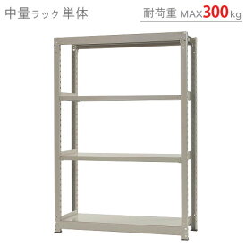 【個人宅も送料無料】 中量ラック300kg 単体 幅120×奥行75×高さ180cm 4段 ニューアイボリー 300kg/段 【スチールラック★楽天最安値に挑戦！】 【スチール棚 スチールラック 業務用 収納棚 収納ラック】 【商品key:[W120][D75][H180]】