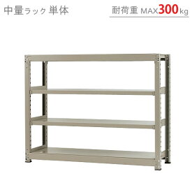 【個人宅も送料無料】 中量ラック300kg 単体 幅150×奥行75×高さ120cm 4段 ニューアイボリー 300kg/段 【スチールラック★楽天最安値に挑戦！】 【スチール棚 スチールラック 業務用 収納棚 収納ラック】 【商品key:[W150][D75][H120]】