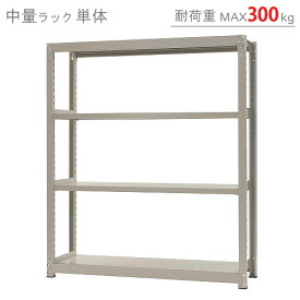 【個人宅も送料無料】 中量ラック300kg 単体 幅150×奥行75×高さ180cm 4段 ニューアイボリー 300kg/段 【スチールラック★楽天最安値に挑戦！】 【スチール棚 スチールラック 業務用 収納棚 収納ラック】 【商品key:[W150][D75][H180]】