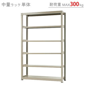 【個人宅も送料無料】 中量ラック300kg 単体 幅150×奥行45×高さ240cm 6段 ニューアイボリー 300kg/段 【スチールラック★楽天最安値に挑戦！】 【スチール棚 スチールラック 業務用 収納棚 収納ラック】 【商品key:[W150][D45][H240]】