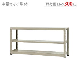 【個人宅も送料無料】 中量ラック300kg 単体 幅180×奥行60×高さ90cm 3段 ニューアイボリー 300kg/段 【スチールラック★楽天最安値に挑戦！】 【スチール棚 スチールラック 業務用 収納棚 収納ラック】 【商品key:[W180][D60][H90]】