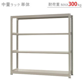 【個人宅も送料無料】 中量ラック300kg 単体 幅180×奥行75×高さ180cm 4段 ニューアイボリー 300kg/段 【スチールラック★楽天最安値に挑戦！】 【スチール棚 スチールラック 業務用 収納棚 収納ラック】 【商品key:[W180][D75][H180]】