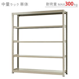 【個人宅も送料無料】 中量ラック300kg 単体 幅180×奥行75×高さ210cm 5段 ニューアイボリー 300kg/段 【スチールラック★楽天最安値に挑戦！】 【スチール棚 スチールラック 業務用 収納棚 収納ラック】 【商品key:[W180][D75][H210]】