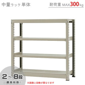 【個人宅も送料無料】 中量ラック300kg 単体 幅120×奥行90×高さ120cm 2～8段 ニューアイボリー 300kg/段 【スチールラック★楽天最安値に挑戦！】 【スチール棚 スチールラック 業務用 収納棚 収納ラック】 【商品key:[W120][D90][H120]】