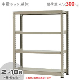 【個人宅も送料無料】 中量ラック300kg 単体 幅120×奥行90×高さ150cm 2～10段 ニューアイボリー 300kg/段 【スチールラック★楽天最安値に挑戦！】 【スチール棚 スチールラック 業務用 収納棚 収納ラック】 【商品key:[W120][D90][H150]】