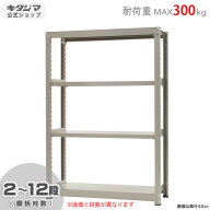 スチールラック 幅120 奥行60 高さ180cm 4段 ニューアイボリー 中量ラック 300kgタイプ 単体 耐荷重300kg…