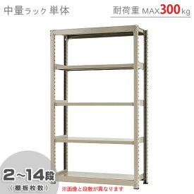 【個人宅も送料無料】 中量ラック300kg 単体 幅120×奥行90×高さ210cm 2～14段 ニューアイボリー 300kg/段 【スチールラック★楽天最安値に挑戦！】 【スチール棚 スチールラック 業務用 収納棚 収納ラック】 【商品key:[W120][D90][H210]】