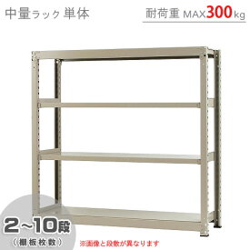 【個人宅も送料無料】 中量ラック300kg 単体 幅150×奥行90×高さ150cm 2～10段 ニューアイボリー 300kg/段 【スチールラック★楽天最安値に挑戦！】 【スチール棚 スチールラック 業務用 収納棚 収納ラック】 【商品key:[W150][D90][H150]】