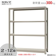 スチールラック 幅150 奥行60 高さ180cm 4段 ニューアイボリー 中量ラック 300kgタイプ 単体 耐荷重300kg…
