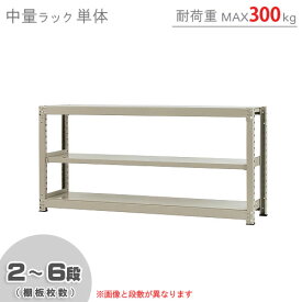 【個人宅も送料無料】 中量ラック300kg 単体 幅180×奥行75×高さ90cm 2～6段 ニューアイボリー 300kg/段 【スチールラック★楽天最安値に挑戦！】 【スチール棚 スチールラック 業務用 収納棚 収納ラック】 【商品key:[W180][D75][H90]】