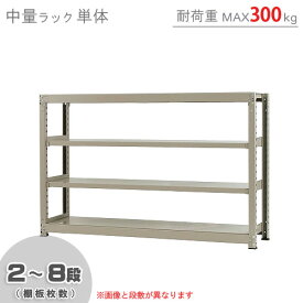 【個人宅も送料無料】 中量ラック300kg 単体 幅180×奥行90×高さ120cm 2～8段 ニューアイボリー 300kg/段 【スチールラック★楽天最安値に挑戦！】 【スチール棚 スチールラック 業務用 収納棚 収納ラック】 【商品key:[W180][D90][H120]】