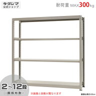 スチールラック 幅180 奥行45 高さ180cm 4段 ニューアイボリー 中量ラック 300kgタイプ 単体 耐荷重300kg…