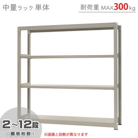 【個人宅も送料無料】 中量ラック300kg 単体 幅180×奥行90×高さ180cm 2～12段 ニューアイボリー 300kg/段 【スチールラック★楽天最安値に挑戦！】 【スチール棚 スチールラック 業務用 収納棚 収納ラック】 【商品key:[W180][D90][H180]】