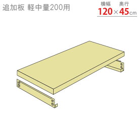 【個人宅も送料無料】 追加板 軽中量200用 幅120×奥行45cm 1段分セット アイボリー 【スチール棚楽天最安値に挑戦！】 【スチール棚 スチールラック 業務用 収納棚 収納ラック】