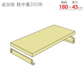 【個人宅も送料無料】 追加板 軽中量200用 幅180×奥行45cm 1段分セット アイボリー 【スチール棚楽天最安値に挑戦！】 【スチール棚 スチールラック 業務用 収納棚 収納ラック】