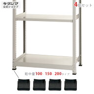 スチールラック オプション 付属品 パーツ 軽中量棚用 ベース 4個入 ブラック スチール棚 棚 ラック 業務…