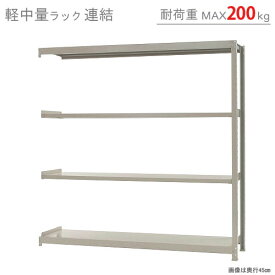 【個人宅も送料無料】 軽中量ラック200kg 連結 幅180×奥行45×高さ180cm 4段 アイボリー 200kg/段 【スチール棚★楽天最安値に挑戦！】 【スチール棚 スチールラック 業務用 収納棚 収納ラック】