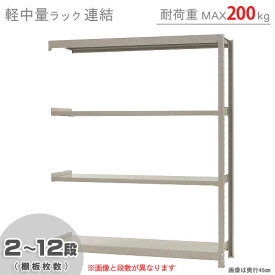 【個人宅も送料無料】 軽中量ラック200kg 連結 幅150×奥行30×高さ180cm 2～12段 アイボリー 200kg/段 【スチール棚★楽天最安値に挑戦！】 【スチール棚 スチールラック 業務用 収納棚 収納ラック】