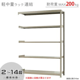 【個人宅も送料無料】 軽中量ラック200kg 連結 幅150×奥行30×高さ210cm 2～14段 アイボリー 200kg/段 【スチール棚★楽天最安値に挑戦！】 【スチール棚 スチールラック 業務用 収納棚 収納ラック】