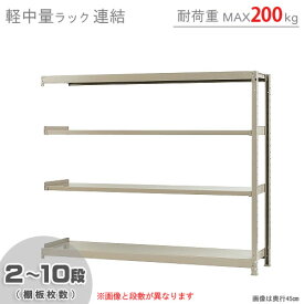 【個人宅も送料無料】 軽中量ラック200kg 連結 幅180×奥行45×高さ150cm 2～10段 アイボリー 200kg/段 【スチール棚★楽天最安値に挑戦！】 【スチール棚 スチールラック 業務用 収納棚 収納ラック】