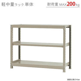 【個人宅も送料無料】 軽中量ラック200kg 単体 幅120×奥行45×高さ90cm 3段 アイボリー 200kg/段 【スチールラック★楽天最安値に挑戦！】 【スチール棚 スチールラック 業務用 収納棚 収納ラック】 【商品key:[W120][D45][H90]】