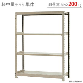 【個人宅も送料無料】 軽中量ラック200kg 単体 幅120×奥行30×高さ150cm 4段 アイボリー 200kg/段 【スチールラック★楽天最安値に挑戦！】 【スチール棚 スチールラック 業務用 収納棚 収納ラック】 【商品key:[W120][D30][H150]】