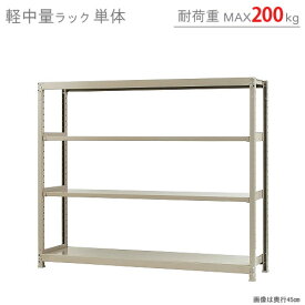 【個人宅も送料無料】 軽中量ラック200kg 単体 幅180×奥行30×高さ150cm 4段 アイボリー 200kg/段 【スチールラック★楽天最安値に挑戦！】 【スチール棚 スチールラック 業務用 収納棚 収納ラック】 【商品key:[W180][D30][H150]】