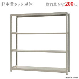 【個人宅も送料無料】 軽中量ラック200kg 単体 幅180×奥行60×高さ180cm 4段 アイボリー 200kg/段 【スチールラック★楽天最安値に挑戦！】 【スチール棚 スチールラック 業務用 収納棚 収納ラック】 【商品key:[W180][D60][H180]】