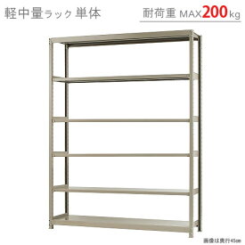 【個人宅も送料無料】 軽中量ラック200kg 単体 幅180×奥行30×高さ240cm 6段 アイボリー 200kg/段 【スチールラック★楽天最安値に挑戦！】 【スチール棚 スチールラック 業務用 収納棚 収納ラック】 【商品key:[W180][D30][H240]】