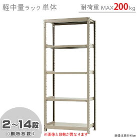 【個人宅も送料無料】 軽中量ラック200kg 単体 幅90×奥行45×高さ210cm 2～14段 アイボリー 200kg/段 【スチールラック★楽天最安値に挑戦！】 【スチール棚 スチールラック 業務用 収納棚 収納ラック】 【商品key:[W90][D45][H210]】