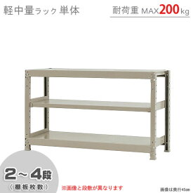 【個人宅も送料無料】 軽中量ラック200kg 単体 幅120×奥行60×高さ75cm 2～4段 アイボリー 200kg/段 【スチールラック★楽天最安値に挑戦！】 【スチール棚 スチールラック 業務用 収納棚 収納ラック】 【商品key:[W120][D60][H75]】