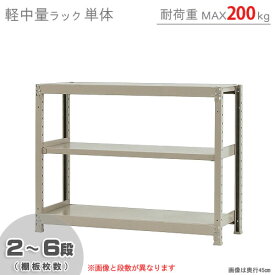 【個人宅も送料無料】 軽中量ラック200kg 単体 幅120×奥行60×高さ90cm 2～6段 アイボリー 200kg/段 【スチールラック★楽天最安値に挑戦！】 【スチール棚 スチールラック 業務用 収納棚 収納ラック】 【商品key:[W120][D60][H90]】