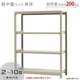 【個人宅も送料無料】 軽中量ラック200kg 単体 幅120×奥行60×高さ150cm 2～10段 アイボリー 200kg/段 【スチールラック★楽天最安値に挑戦！】 【スチール棚 スチールラック 業務用 収納棚 収納ラック】 【商品key:[W120][D60][H150]】