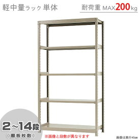 【個人宅も送料無料】 軽中量ラック200kg 単体 幅120×奥行60×高さ210cm 2～14段 アイボリー 200kg/段 【スチールラック★楽天最安値に挑戦！】 【スチール棚 スチールラック 業務用 収納棚 収納ラック】 【商品key:[W120][D60][H210]】