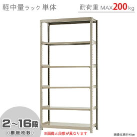 【個人宅も送料無料】 軽中量ラック200kg 単体 幅120×奥行60×高さ240cm 2～16段 アイボリー 200kg/段 【スチールラック★楽天最安値に挑戦！】 【スチール棚 スチールラック 業務用 収納棚 収納ラック】 【商品key:[W120][D60][H240]】