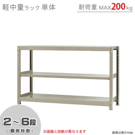 【個人宅も送料無料】 軽中量ラック200kg 単体 幅150×奥行30×高さ90cm 2～6段 アイボリー 200kg/段 【スチールラック★楽天最安値に挑戦！】 【スチール棚 スチールラック 業務用 収納棚 収納ラック】 【商品key:[W150][D30][H90]】