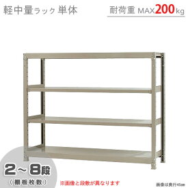 【個人宅も送料無料】 軽中量ラック200kg 単体 幅150×奥行30×高さ120cm 2～8段 アイボリー 200kg/段 【スチールラック★楽天最安値に挑戦！】 【スチール棚 スチールラック 業務用 収納棚 収納ラック】 【商品key:[W150][D30][H120]】