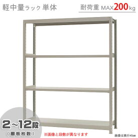 【個人宅も送料無料】 軽中量ラック200kg 単体 幅150×奥行30×高さ180cm 2～12段 アイボリー 200kg/段 【スチールラック★楽天最安値に挑戦！】 【スチール棚 スチールラック 業務用 収納棚 収納ラック】 【商品key:[W150][D30][H180]】