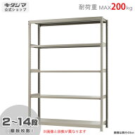 スチールラック 幅150 奥行45 高さ210cm 5段 アイボリー 軽中量ラック 200kgタイプ 単体 耐荷重200kg/段 …