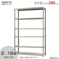 スチールラック 幅150 奥行45 高さ240cm 6段 アイボリー 軽中量ラック 200kgタイプ 単体 耐荷重200kg/段 …