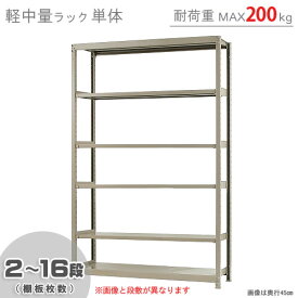 【個人宅も送料無料】 軽中量ラック200kg 単体 幅150×奥行60×高さ240cm 2～16段 アイボリー 200kg/段 【スチールラック★楽天最安値に挑戦！】 【スチール棚 スチールラック 業務用 収納棚 収納ラック】 【商品key:[W150][D60][H240]】