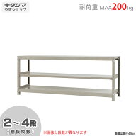 スチールラック 幅180 奥行60 高さ75cm 3段 アイボリー 軽中量ラック 200kgタイプ 単体 耐荷重200kg/段 …