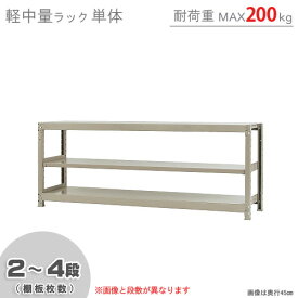 【個人宅も送料無料】 軽中量ラック200kg 単体 幅180×奥行30×高さ75cm 2～4段 アイボリー 200kg/段 【スチールラック★楽天最安値に挑戦！】 【スチール棚 スチールラック 業務用 収納棚 収納ラック】 【商品key:[W180][D30][H75]】